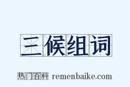 三候组词是什么意思的图片